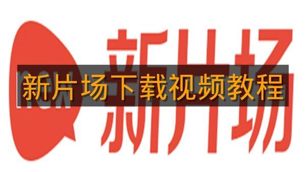 《新片场》下载视频教程