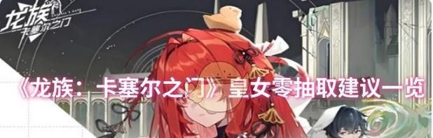 《虚空皇女技能加点攻略——打造最强战力!》(技能加点、装备选择与战术搭配,助你成为最强虚空皇女!) 《虚空皇女技能加点攻略——打造最强战力!》(技能加点、装备选择与战术搭配,助你成为最强虚空皇女!)