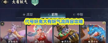 代号妖鬼大有妖气流阵容怎么搭配