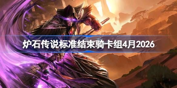 炉石结束骑卡组4月2026详情 炉石结束骑卡组4月2026详情