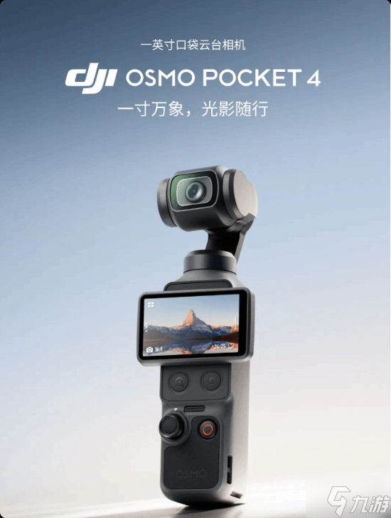 2999元起 大疆发布Osmo Pocket 4 一英寸口袋云台相机 2999元起 大疆发布Osmo Pocket 4 一英寸口袋云台相机