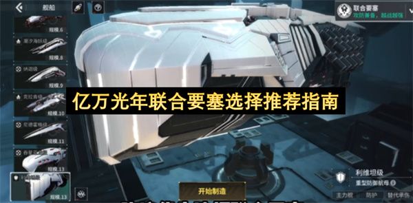 亿万光年联合要塞选择推荐指南