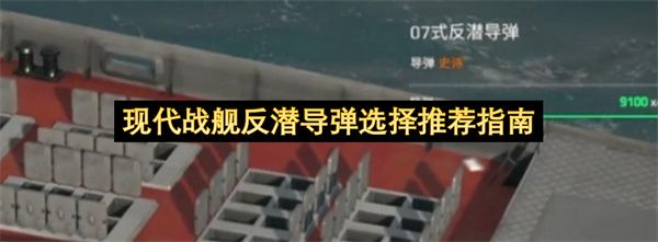 现代战舰反潜导弹选择推荐指南