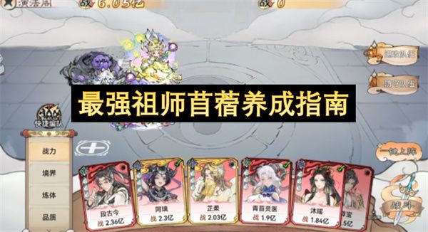 最强祖师苜蓿养成指南