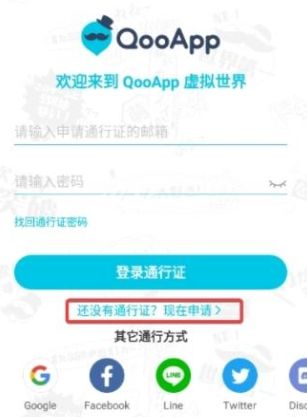 qoo通行证申请详细步骤