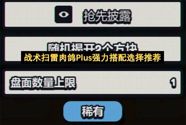 战术扫雷肉鸽Plus强力搭配选择推荐