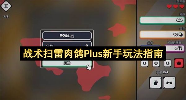 战术扫雷肉鸽Plus新手玩法指南