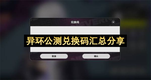 异环公测兑换码汇总分享