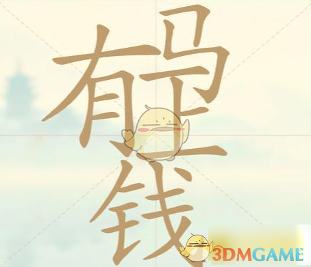 《聪明开局吧》第27关马上有钱找出9个常用字攻略