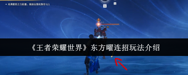 《王者荣耀世界》东方曜连招玩法介绍