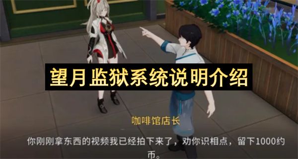 望月监狱系统说明介绍