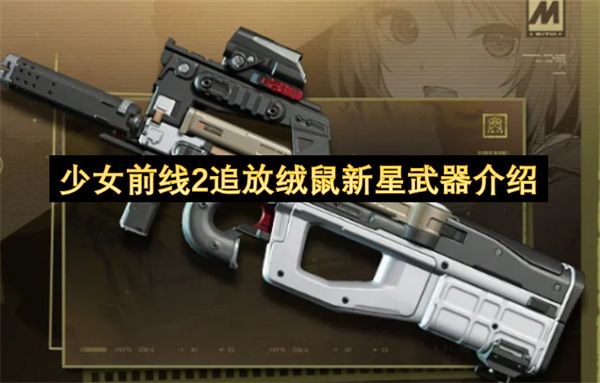 少女前线2追放绒鼠新星武器介绍