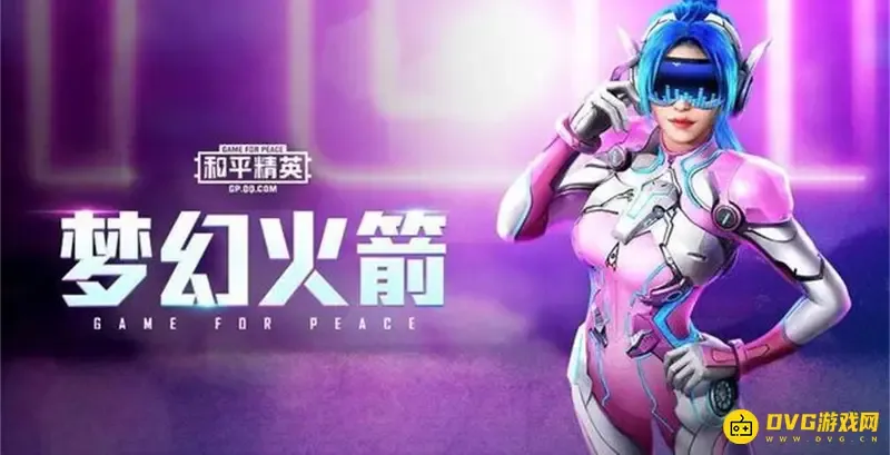 《和平精英》火箭少女皮肤可以赠送吗-火箭少女套装的赠送情况