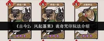 古今2风起蓬莱诡奇咒印玩法是什么