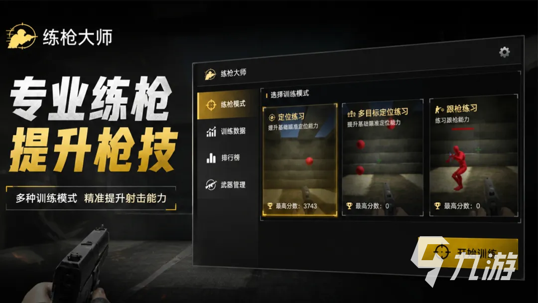 练枪大师手游下载地址分享 练枪大师手游在哪下载 练枪大师手游下载地址分享 练枪大师手游在哪下载