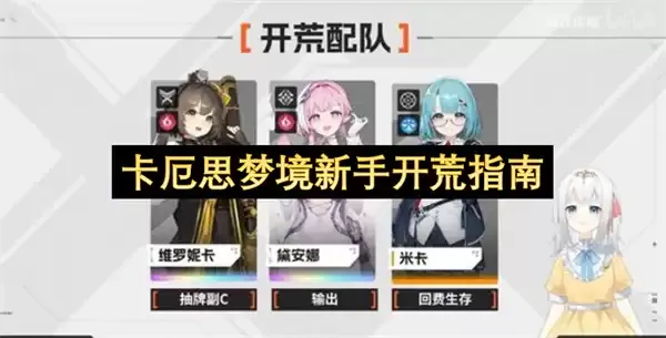 卡厄思梦境:新手入门开荒指南 卡厄思梦境:新手入门开荒指南
