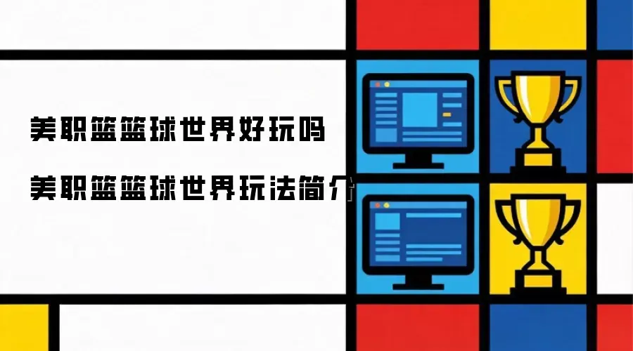 美职篮篮球世界值得体验吗 美职篮篮球世界特色玩法解析 美职篮篮球世界值得体验吗 美职篮篮球世界特色玩法解析
