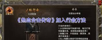 热血合击传奇如何加入行会