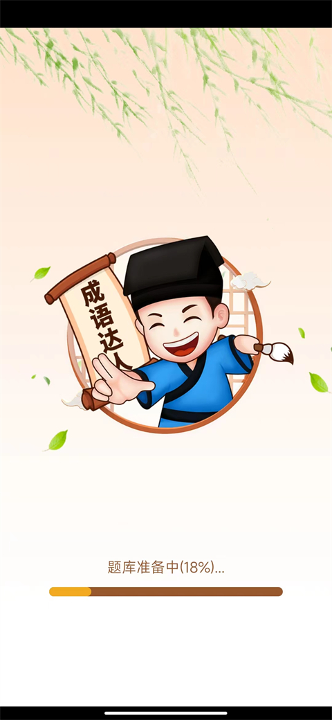 来玩猜成语红包版 截图