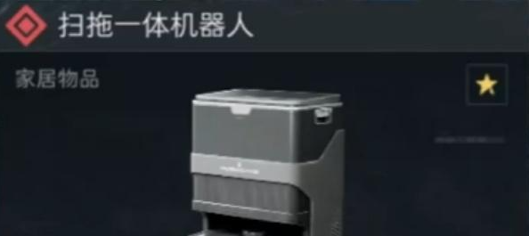 三角洲行动扫拖机器人怎么获得-扫拖一体机器人获取方法 三角洲行动扫拖机器人怎么获得-扫拖一体机器人获取方法