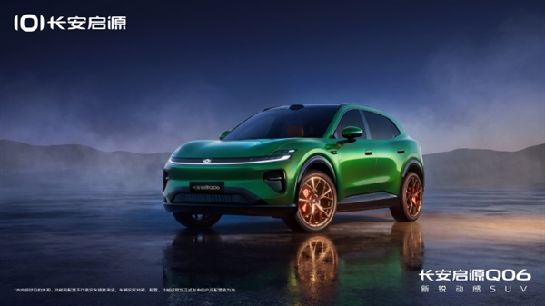 定位中大型轿跑SUV!长安启源Q06将于7月15日发布 定位中大型轿跑SUV!长安启源Q06将于7月15日发布