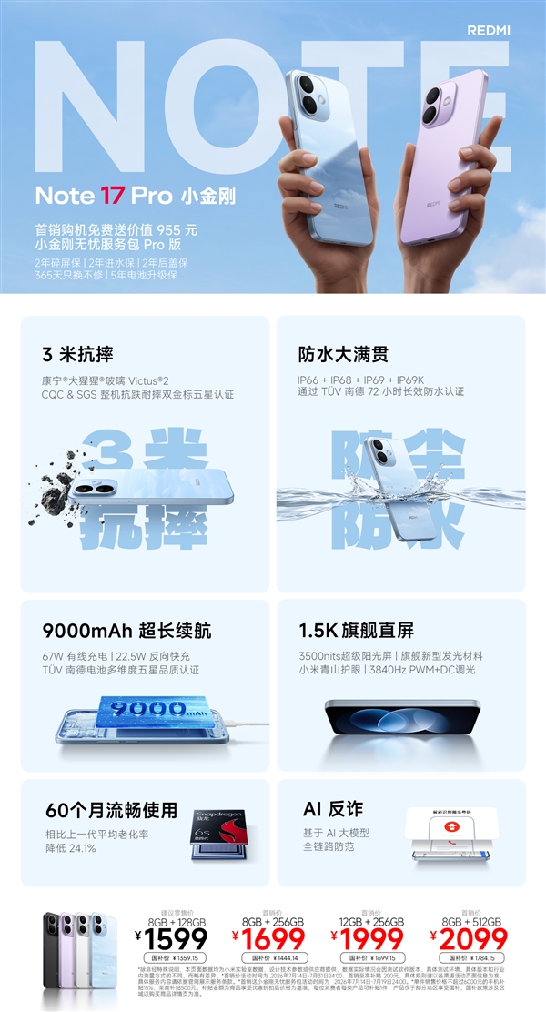 一图读懂REDMI Note 17 Pro：国民手机5年流畅耐用 1599元起