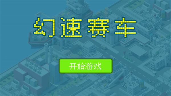 幻速赛车最新版 截图