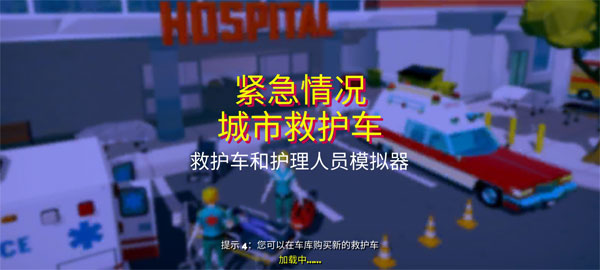 紧急城市救护车模拟器 截图