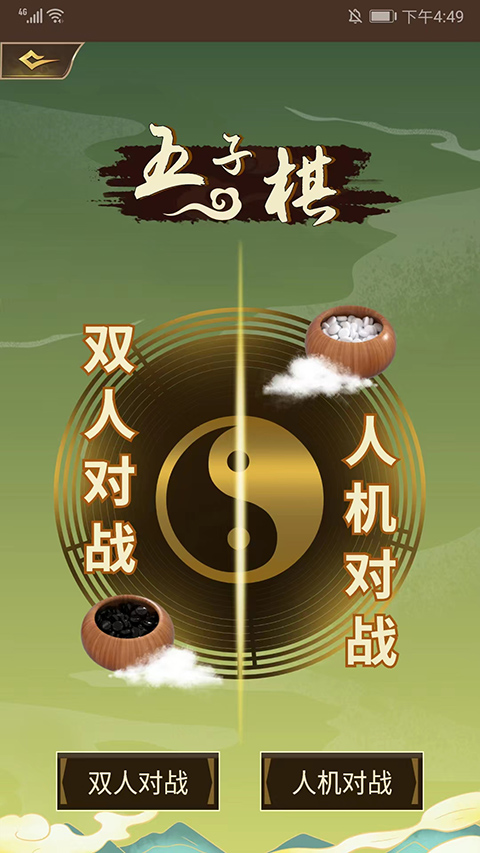 五子棋双人联机手机版 截图