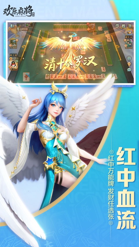 腾讯欢乐麻将官方版 截图