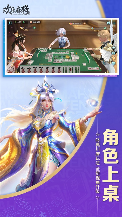 腾讯欢乐麻将官方版 截图
