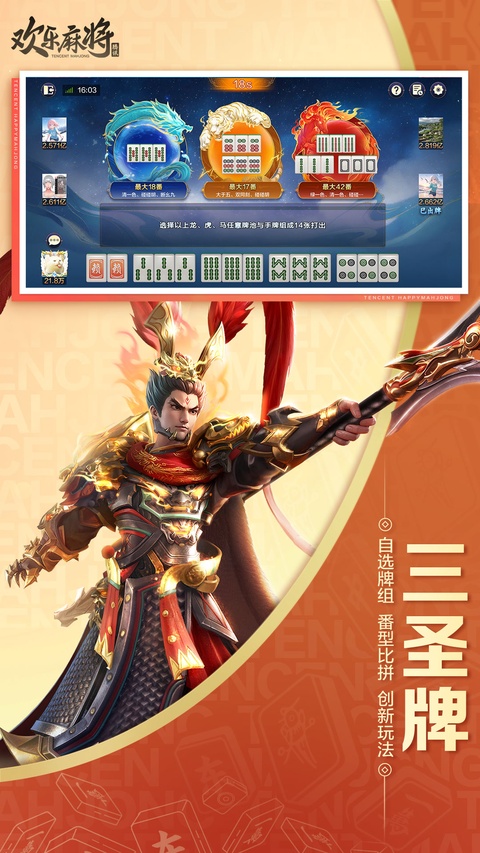 腾讯欢乐麻将官方版 截图