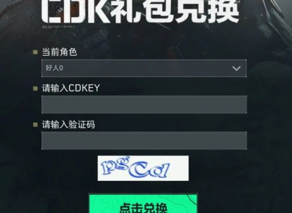 三角洲行动11月兑换码有哪些-11月兑换码分享