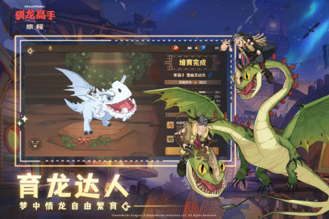 驯龙高手旅程手游 截图