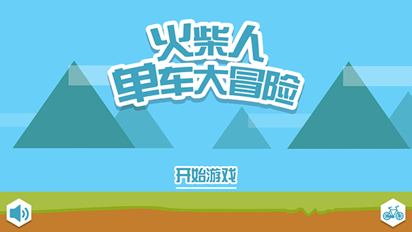 火柴人单车大冒险游戏 截图