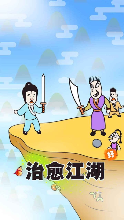 治愈江湖游戏 截图