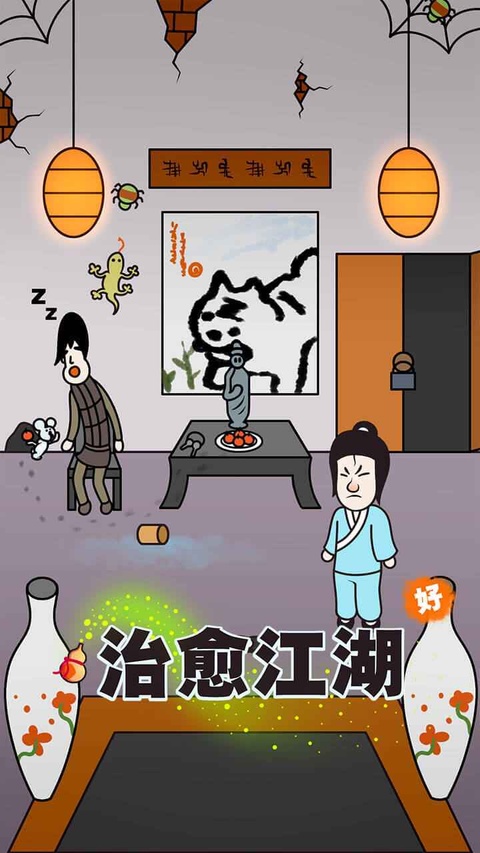 治愈江湖游戏 截图