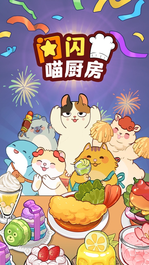 喵之料理大师最新版 截图