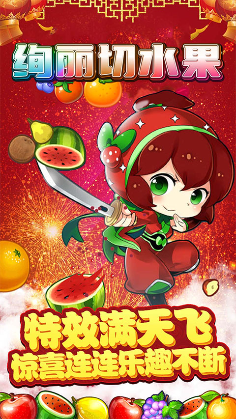 绚丽切水果游戏 截图