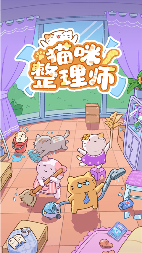 猫咪整理师 截图