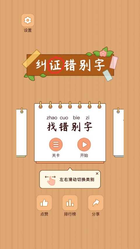 汉字找茬王最新版 截图
