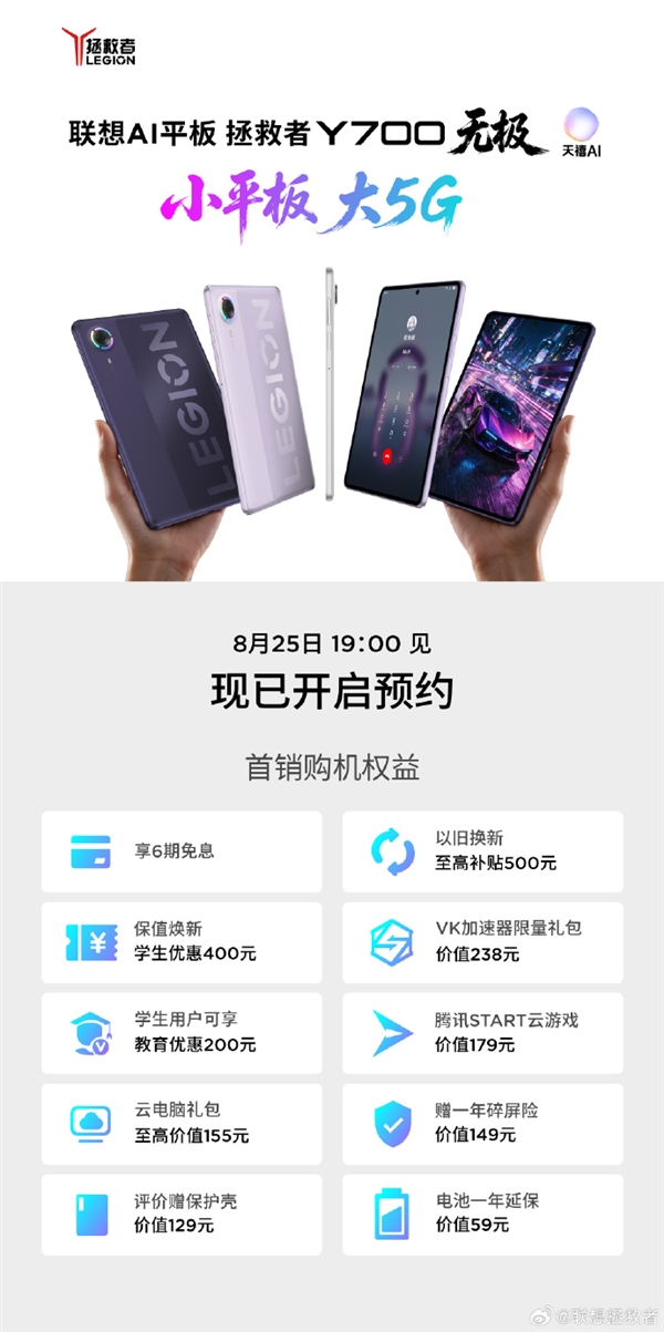 联想拯救者Y700无极定档8月25日发布!首次支持5G 8.4英寸大号手机 联想拯救者Y700无极定档8月25日发布!首次支持5G 8.4英寸大号手机
