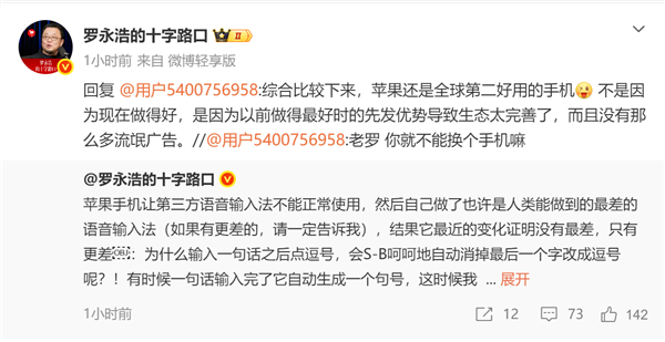 罗永浩吐槽：iPhone让第三方语音输入法不能正常使用 苹果自己做的更烂