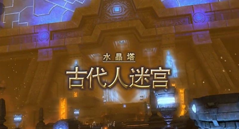 最终幻想14手游古代人迷宫怎么打 水晶世界副本打法攻略