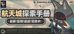 绝区零2.0航天城探索攻略大全