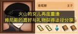 火山的女儿重逢肯尼斯：喜好详解与礼物获取指南
