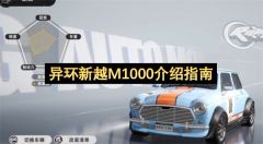 异环新越M1000介绍指南