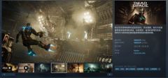 《死亡空间：重制版》Steam新史低！37元抢购