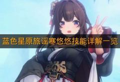 《蓝色星原旅谣》寒悠悠技能详解一览
