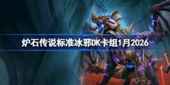 冰邪DK卡组-2026高胜率炉石1月一览